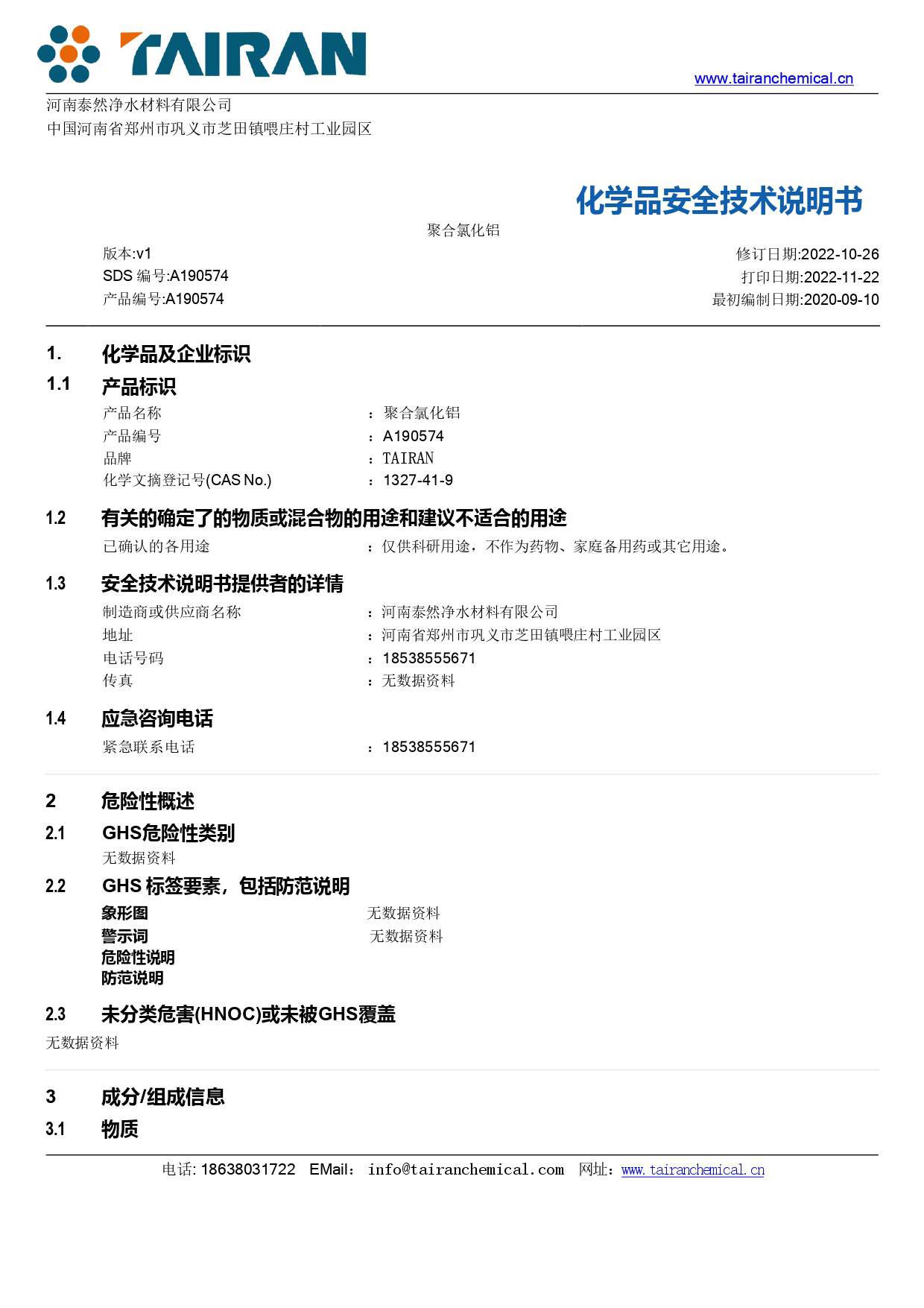 聚合氯化铝(PAC)安全技术说明书(MSDS)
