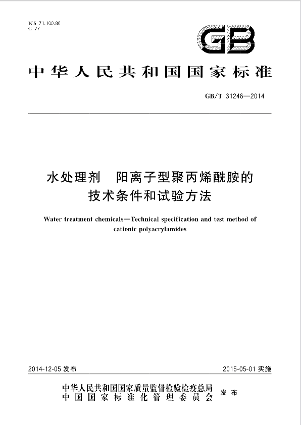 聚丙烯酰胺阳离子最新国标