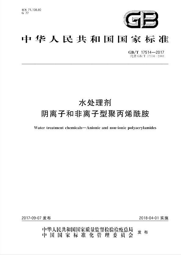聚丙烯酰胺阴离子最新国标